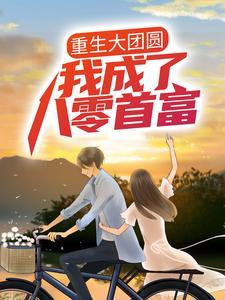 重生大团圆:我成了八零首富 重生大团圆:我成了八零首富