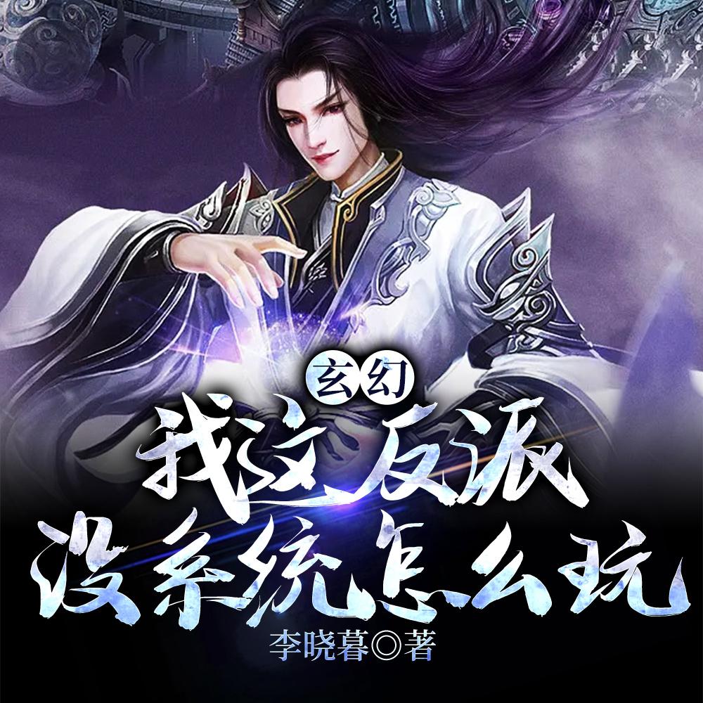 玄幻,我这反派没系统怎么玩 玄幻,我这反派没系统怎么玩