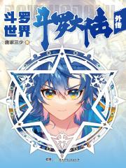 斗罗大陆外传斗罗世界 斗罗大陆外传斗罗世界