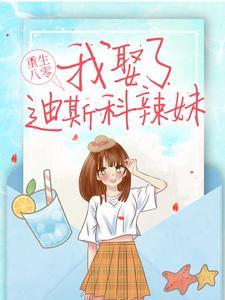 重生八零:我娶了迪斯科辣妹 重生八零:我娶了迪斯科辣妹