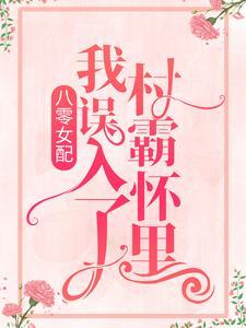 八零女配：我误入了村霸怀里
