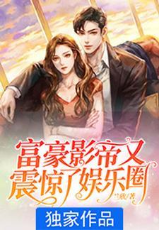 富豪影帝又震惊了娱乐圈 富豪影帝又震惊了娱乐圈