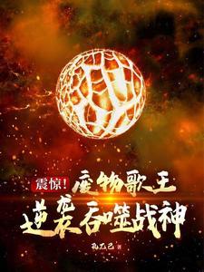 震惊!废物歌王逆袭吞噬战神 震惊!废物歌王逆袭吞噬战神