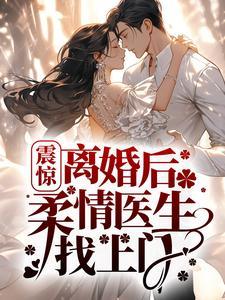 震惊！离婚后柔情医生找上门