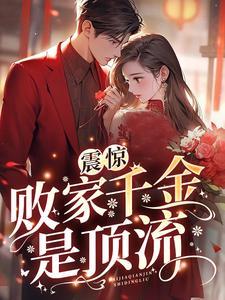 震惊!败家千金是顶流? 震惊!败家千金是顶流?