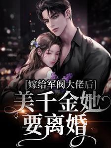 嫁给军阀大佬后,美千金她要离婚 嫁给军阀大佬后,美千金她要离婚