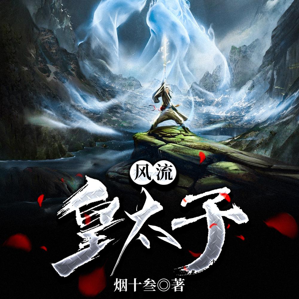 风流皇太子 风流皇太子