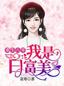 重生八零我是白富美
