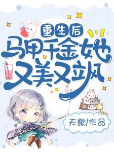 重生后，马甲千金她又美又飒