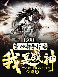 玄幻:重回新手村之我是战神 玄幻:重回新手村之我是战神