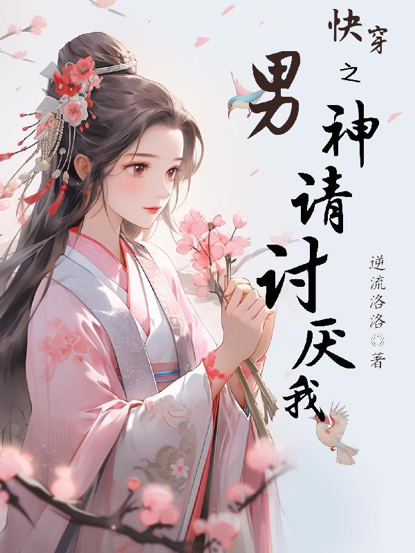 快穿之男神请讨厌我 快穿之男神请讨厌我