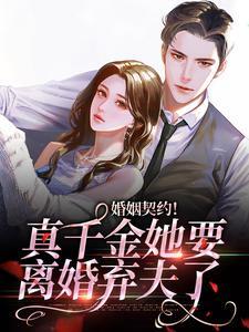 婚姻契约！真千金她要离婚弃夫了