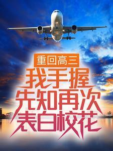 重回高三:我手握先知再次表白校花 重回高三:我手握先知再次表白校花