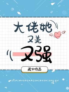 大佬她又美又强 大佬她又美又强