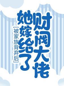 被家族背弃后,她嫁给了财阀大佬 被家族背弃后,她嫁给了财阀大佬