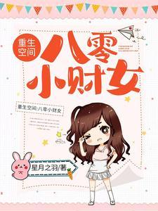 重生空间:八零小财女 重生空间:八零小财女