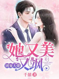 团宠大佬,她又美又飒 团宠大佬,她又美又飒