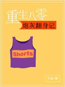 重生八零:炮灰翻身记 重生八零:炮灰翻身记