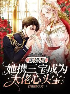 离婚后，她携三宝成为大佬心头宝