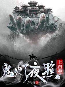 鬼灯夜照上四卷 鬼灯夜照上四卷