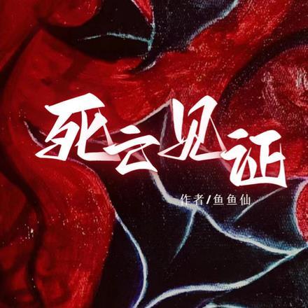 死亡见证 死亡见证
