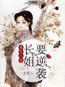 重生八零:长姐要逆袭 重生八零:长姐要逆袭
