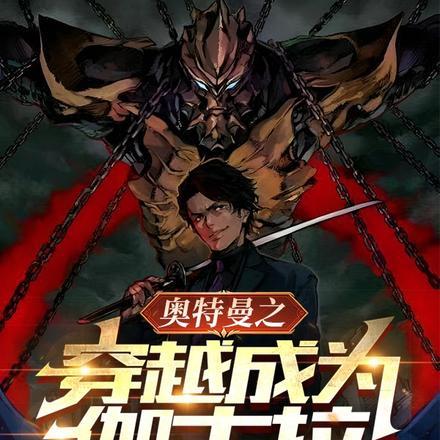 奥特曼之穿越成为伽古拉 奥特曼之穿越成为伽古拉