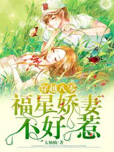 穿越八零:福星娇妻不好惹 穿越八零:福星娇妻不好惹