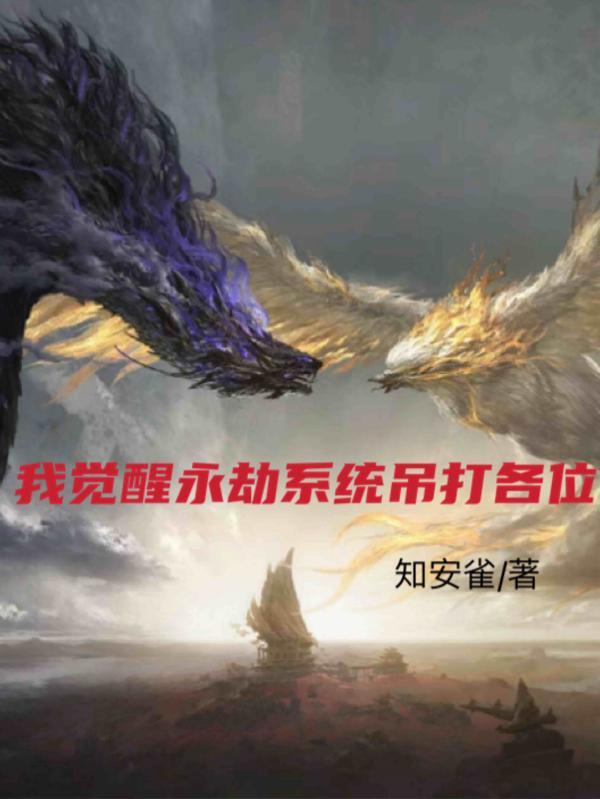 我觉醒永劫系统吊打各位 我觉醒永劫系统吊打各位