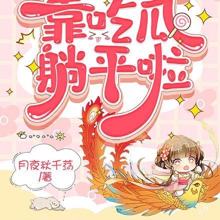 炮灰萌宝被读心后,靠吃瓜躺平啦 炮灰萌宝被读心后,靠吃瓜躺平啦