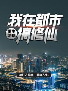 重生地球:我在都市搞修仙 重生地球:我在都市搞修仙