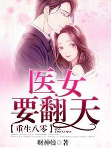 重生八零:医女要翻天 重生八零:医女要翻天