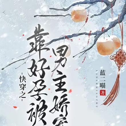 快穿之靠好孕被男主娇宠 快穿之靠好孕被男主娇宠