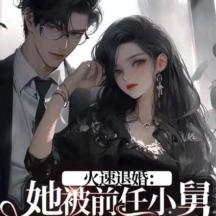 火速退婚:她被前任小舅全球通缉 火速退婚:她被前任小舅全球通缉