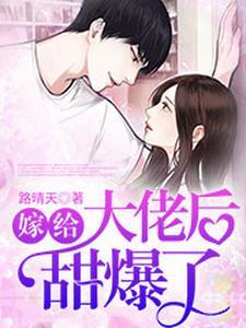 嫁给大佬后甜爆了 嫁给大佬后甜爆了