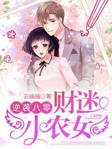 逆袭八零:财迷小农女 逆袭八零:财迷小农女