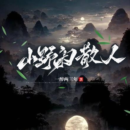 山野闲散人 山野闲散人