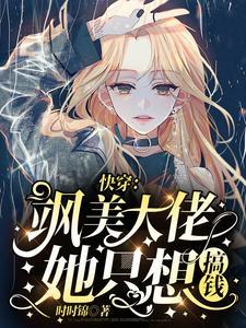 快穿:飒美大佬她只想搞钱 快穿:飒美大佬她只想搞钱