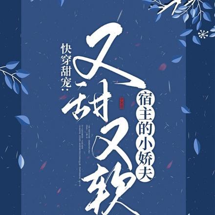 快穿甜宠:宿主的小娇夫又甜又软 快穿甜宠:宿主的小娇夫又甜又软
