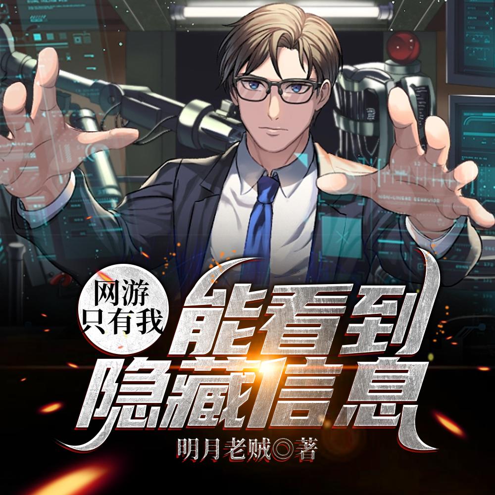网游:只有我能看到隐藏信息 网游:只有我能看到隐藏信息