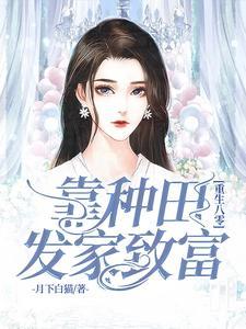 重生八零:靠种田发家致富 重生八零:靠种田发家致富