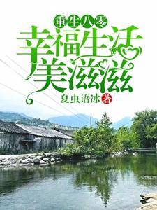 重生八零:幸福生活美滋滋 重生八零:幸福生活美滋滋