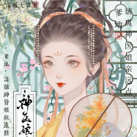 爹地请离神医娘亲远点 爹地请离神医娘亲远点