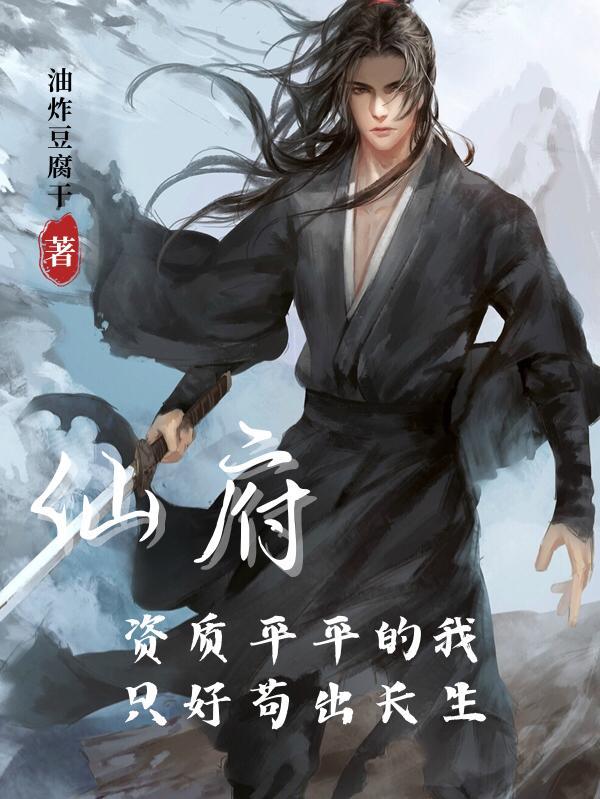 仙府:资质平平的我只好苟出长生 仙府:资质平平的我只好苟出长生