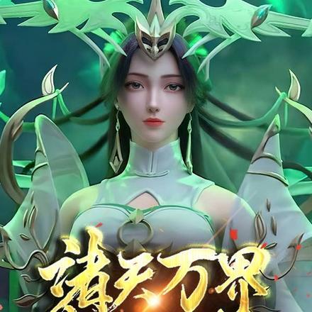 诸天万界:唯我独尊 诸天万界:唯我独尊