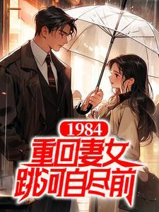 1984:重回妻女跳河自尽前 1984:重回妻女跳河自尽前