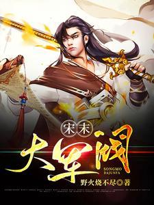 宋末大军阀 宋末大军阀