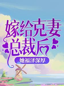 嫁给克妻总裁后，她福泽深厚