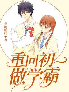 重回初一做学霸 重回初一做学霸