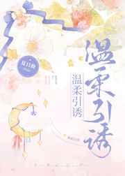温柔引诱 温柔引诱